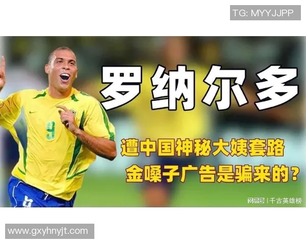 足球明星罗纳尔多与迪尼奥的传奇对决与友谊背后的故事