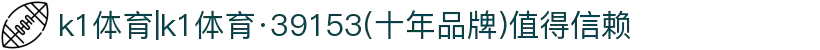 k1体育|k1体育·39153(十年品牌)值得信赖